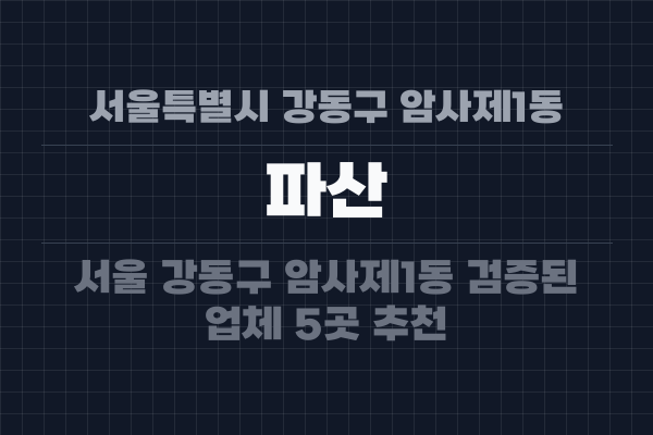 서울특별시 강동구 암사제1동 파산