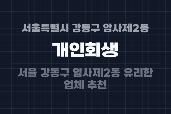 서울특별시 강동구 암사제2동 개인회생