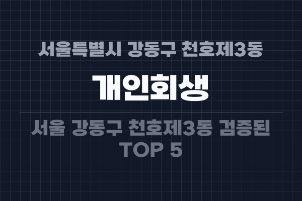 서울특별시 강동구 천호제3동 개인회생