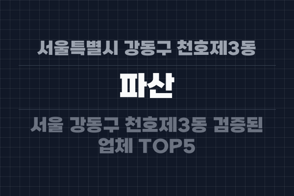 서울특별시 강동구 천호제3동 파산