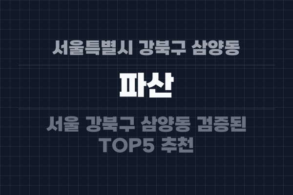 서울특별시 강북구 삼양동 파산