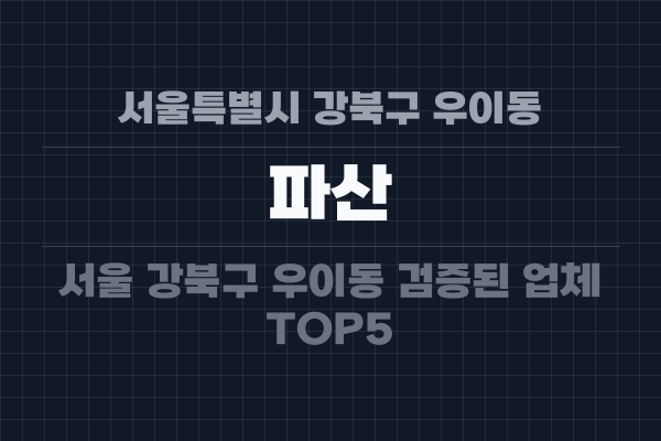 서울특별시 강북구 우이동 파산