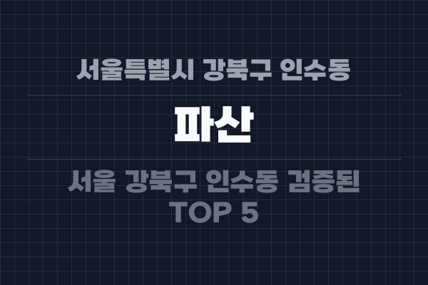 서울특별시 강북구 인수동 파산