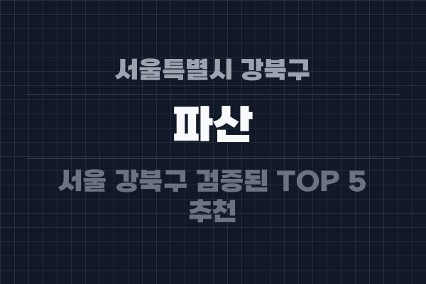 서울특별시 강북구 파산