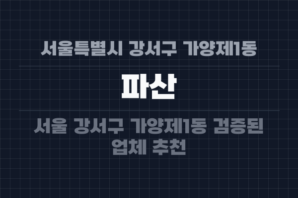 서울특별시 강서구 가양제1동 파산