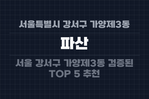 서울특별시 강서구 가양제3동 파산