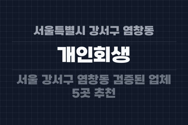 서울특별시 강서구 염창동 개인회생