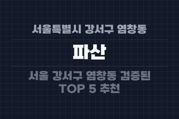 서울특별시 강서구 염창동 파산