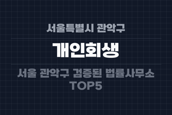 서울특별시 관악구 개인회생
