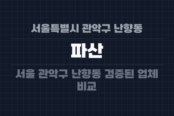 서울특별시 관악구 난향동 파산