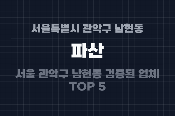 서울특별시 관악구 남현동 파산