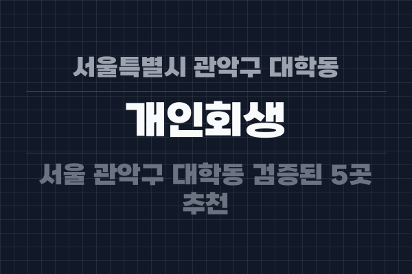 서울특별시 관악구 대학동 개인회생