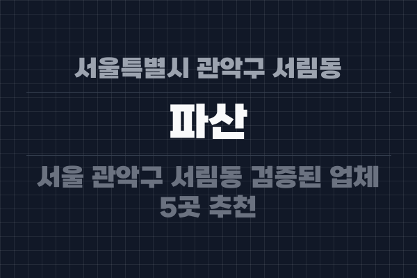 서울특별시 관악구 서림동 파산