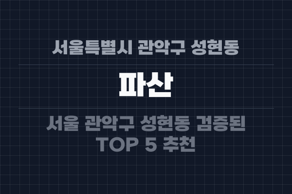 서울특별시 관악구 성현동 파산