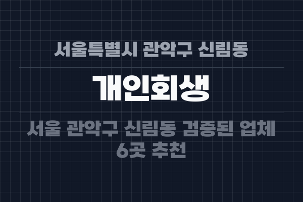 서울특별시 관악구 신림동 개인회생