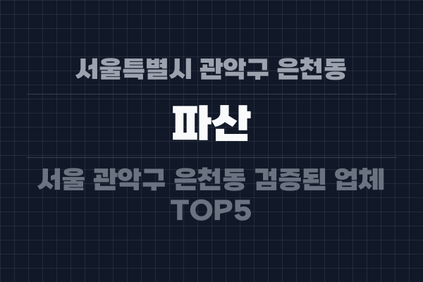 서울특별시 관악구 은천동 파산