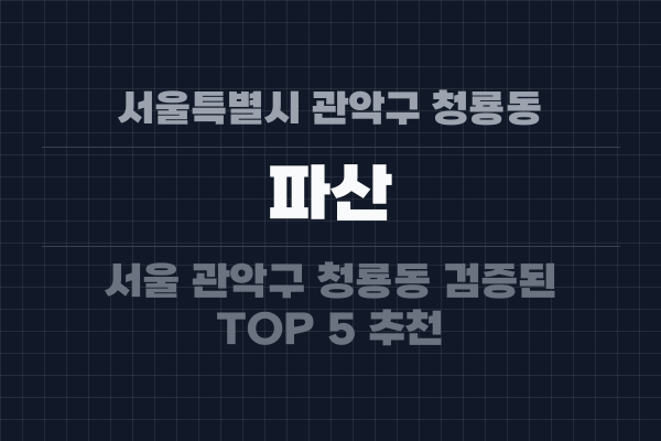서울특별시 관악구 청룡동 파산