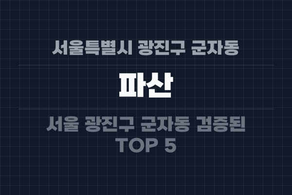 서울특별시 광진구 군자동 파산