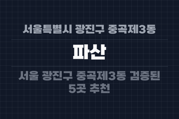 서울특별시 광진구 중곡제3동 파산