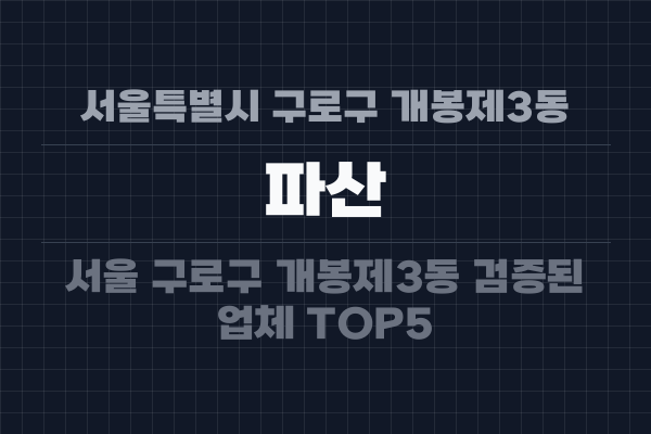 서울특별시 구로구 개봉제3동 파산