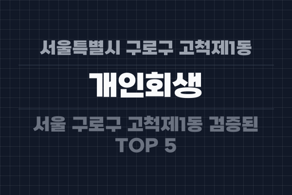 서울특별시 구로구 고척제1동 개인회생