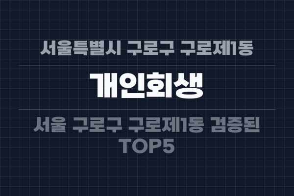 서울특별시 구로구 구로제1동 개인회생