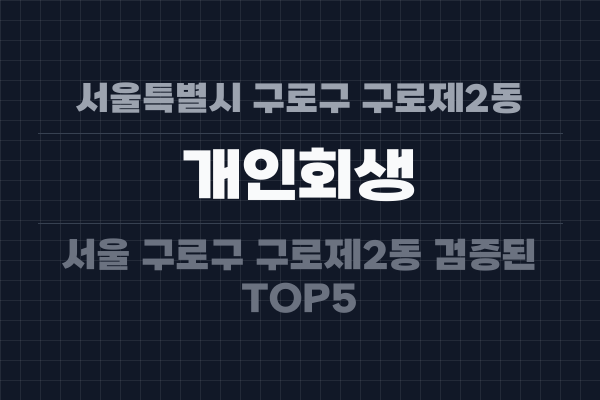 서울특별시 구로구 구로제2동 개인회생