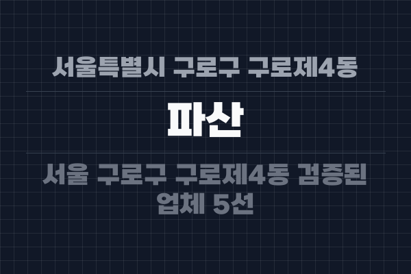 서울특별시 구로구 구로제4동 파산