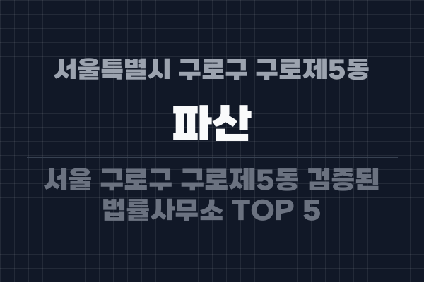 서울특별시 구로구 구로제5동 파산