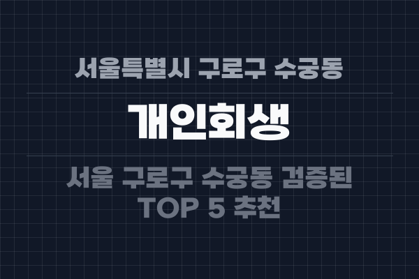 서울특별시 구로구 수궁동 개인회생