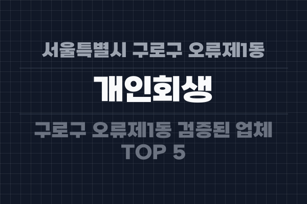 서울특별시 구로구 오류제1동 개인회생