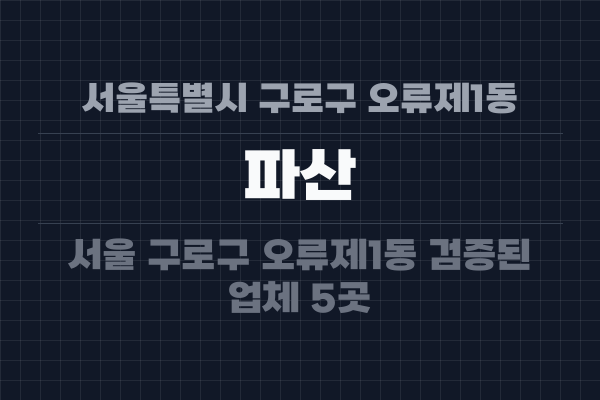 서울특별시 구로구 오류제1동 파산