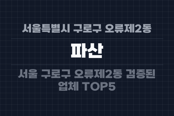 서울특별시 구로구 오류제2동 파산