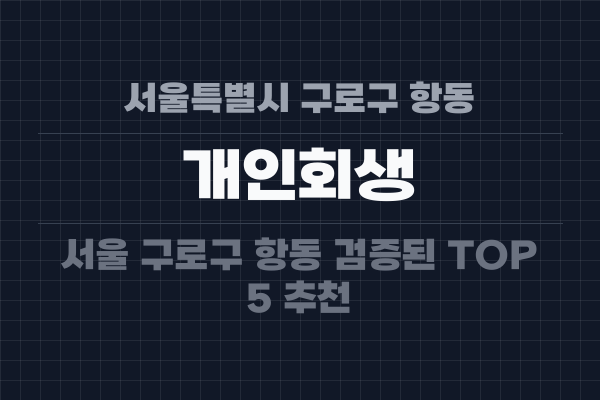 서울특별시 구로구 항동 개인회생