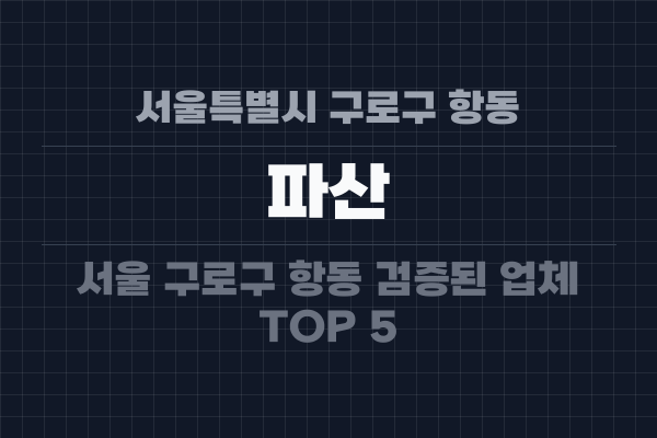 서울특별시 구로구 항동 파산