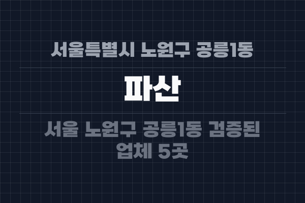 서울특별시 노원구 공릉1동 파산