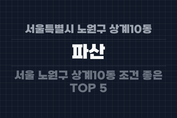 서울특별시 노원구 상계10동 파산