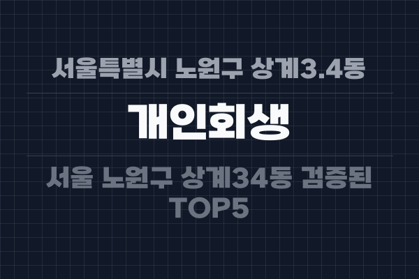 서울특별시 노원구 상계3.4동 개인회생