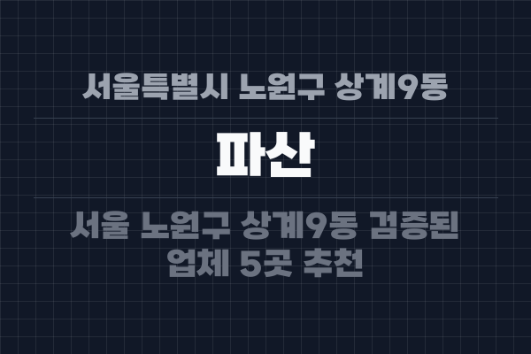 서울특별시 노원구 상계9동 파산