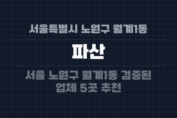 서울특별시 노원구 월계1동 파산