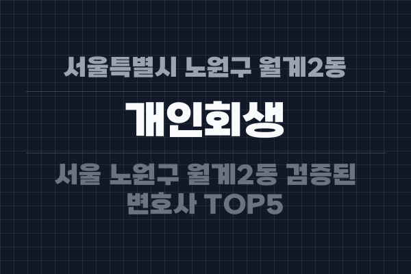 서울특별시 노원구 월계2동 개인회생