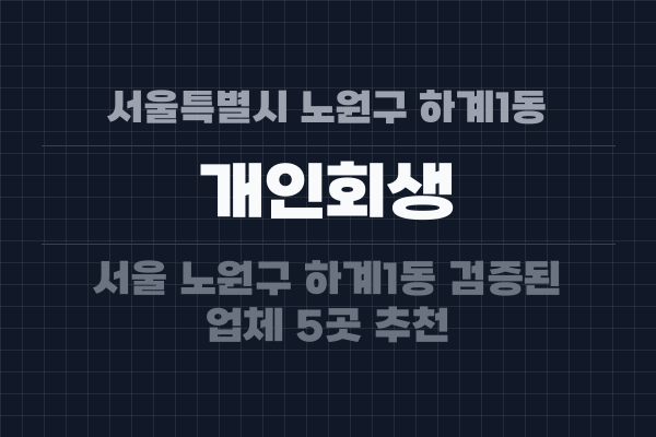 서울특별시 노원구 하계1동 개인회생
