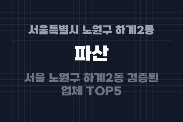 서울특별시 노원구 하계2동 파산