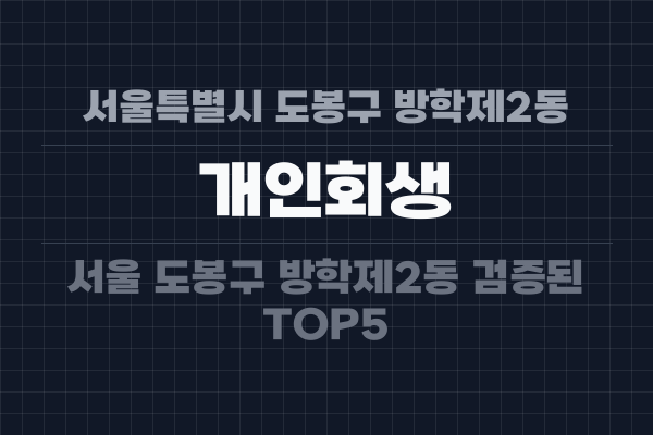 서울특별시 도봉구 방학제2동 개인회생