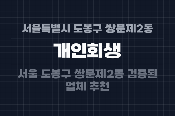 서울특별시 도봉구 쌍문제2동 개인회생