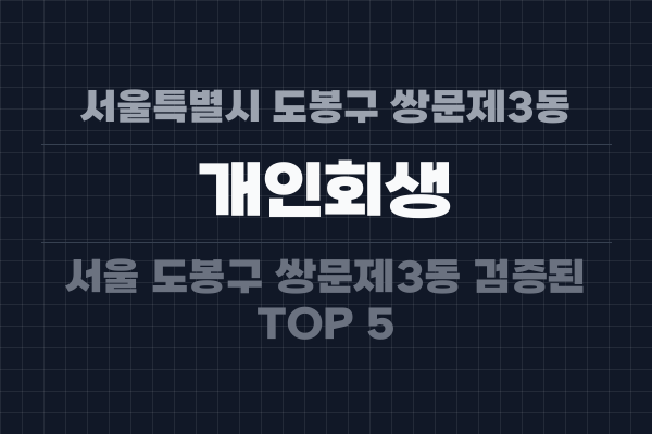 서울특별시 도봉구 쌍문제3동 개인회생