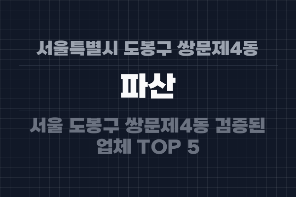 서울특별시 도봉구 쌍문제4동 파산