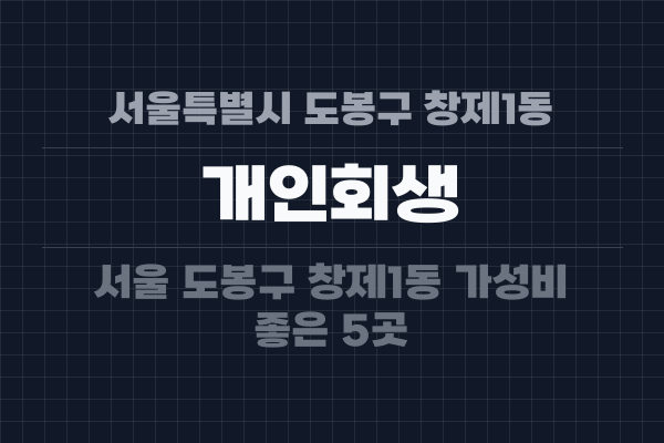 서울특별시 도봉구 창제1동 개인회생
