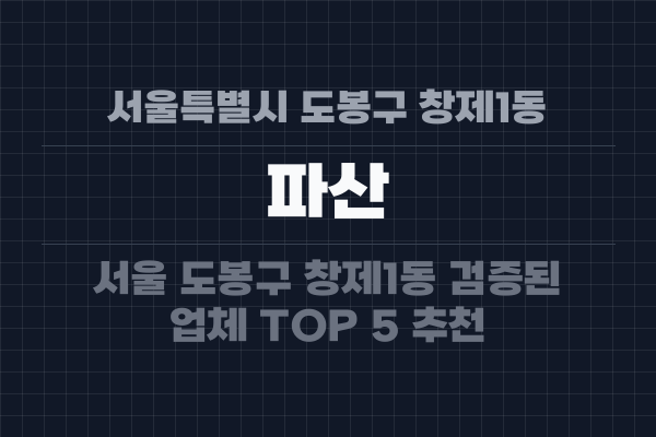 서울특별시 도봉구 창제1동 파산