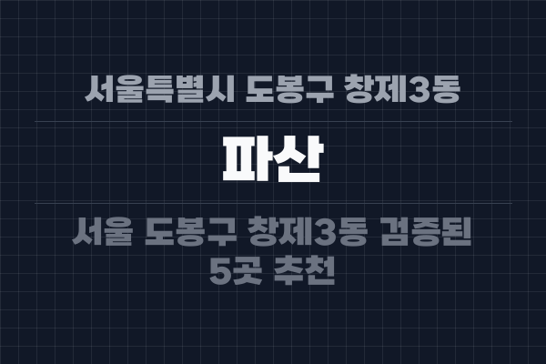 서울특별시 도봉구 창제3동 파산